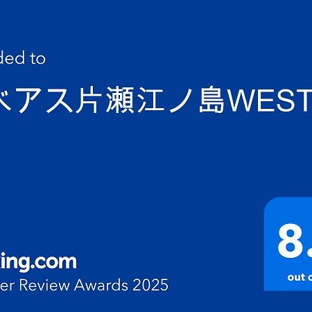 شقة レベアス片瀬江ノ島west Katase  المظهر الخارجي الصورة